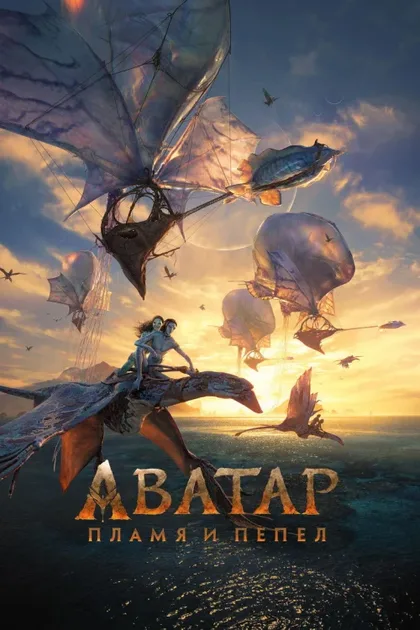 Фильм Аватар: Пламя и пепел (2025)