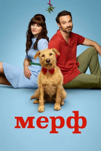 Фильм Мерв (2025)