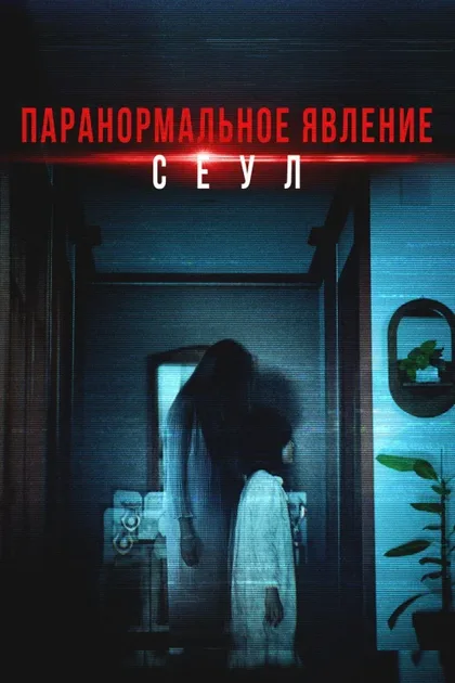 Фильм Домашняя камера (2025)
