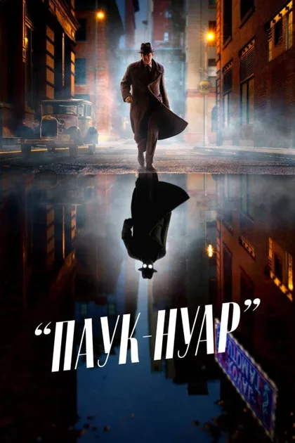 Фильм Паук-Нуар (2026)