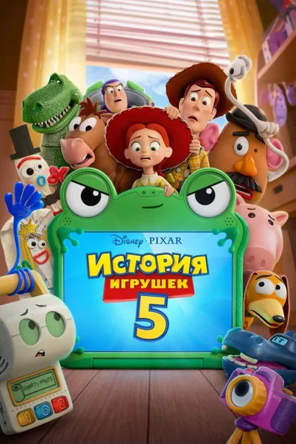 Фильм История игрушек 5 (2026)