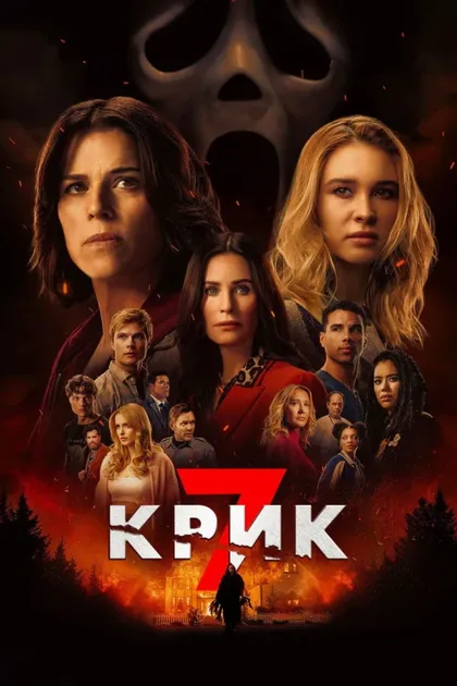 Фильм Крик 7 (2026)