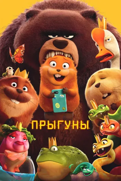 Фильм Прыгуны (2026)