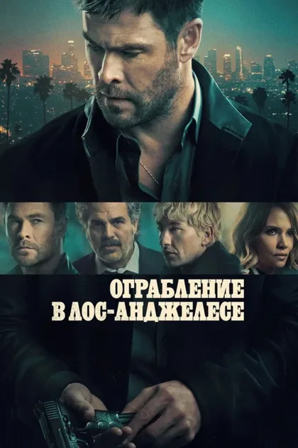 Фильм Ограбление в Лос-Анджелесе (2026)