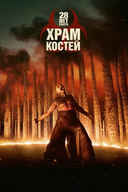 Фильм 28 лет спустя: Храм костей (2026)