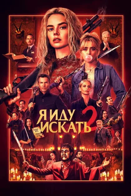 Фильм Я иду искать 2: Вот и я (2026)