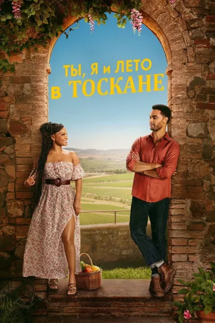 Фильм Ты, я и лето в Тоскане (2026)