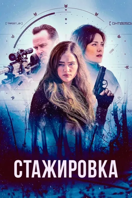 Фильм Стажировка (2026)