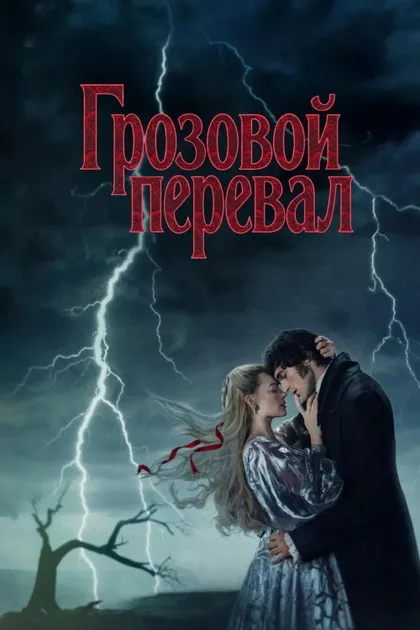 Фильм Грозовой перевал (2026)