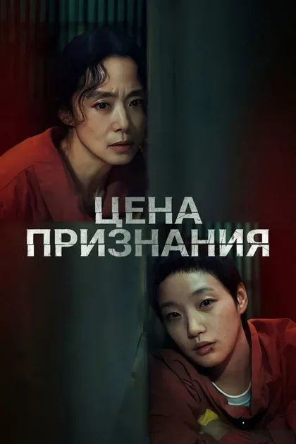 Фильм Цена признания (2025)