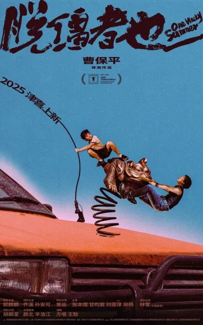 Фильм Одним дурацким летом (2025)