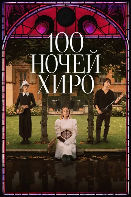 Фильм 100 ночей Хиро (2025)