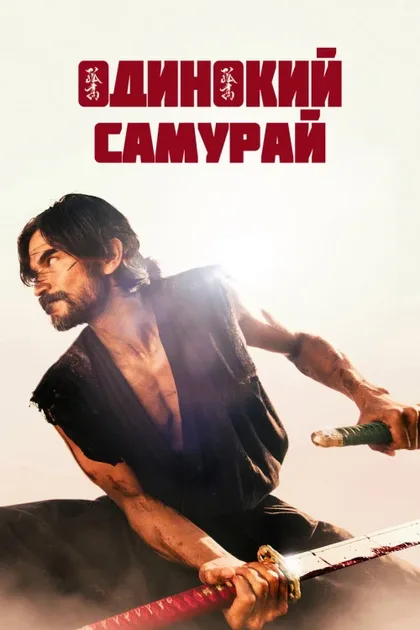 Фильм Одинокий самурай (2025)