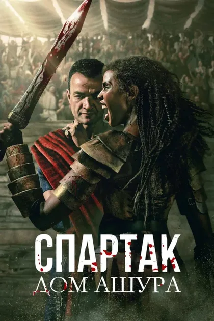 Фильм Спартак: Дом Ашура (2025)
