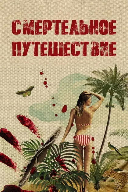 Фильм Смертельное путешествие (2025)