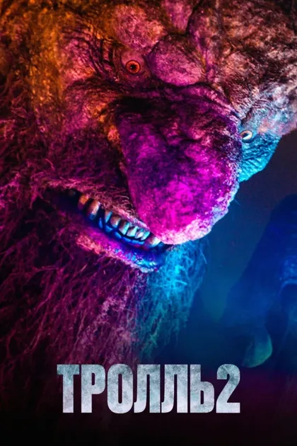 Фильм Тролль 2 (2025)