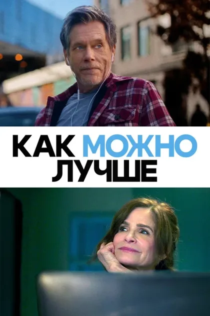 Фильм Как можно лучше (2025)