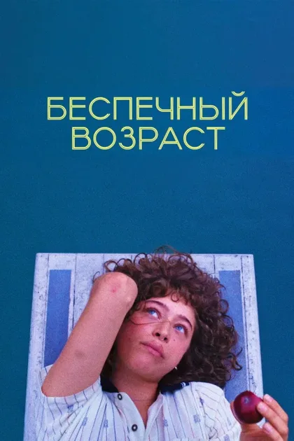 Фильм Бассейны (2020)