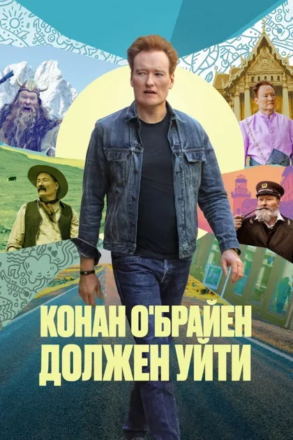 Фильм Конан О'Брайен должен уйти (2024)