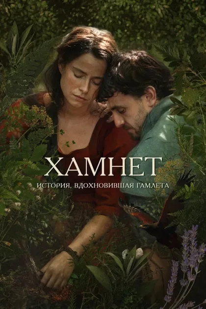 Фильм Хамнет: История, вдохновившая «Гамлета» (2025)