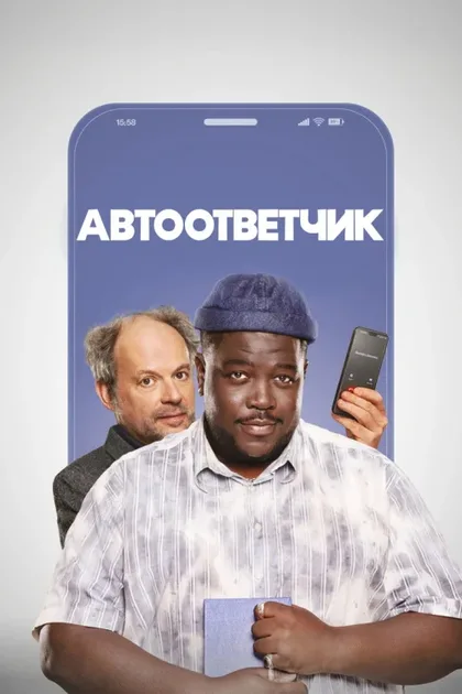 Фильм Респондент (2025)