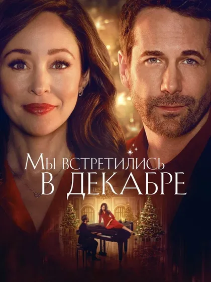 Фильм Мы встретились в декабре (2025)