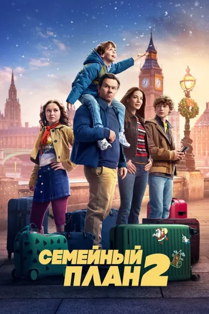 Фильм Семейный план 2 (2025)