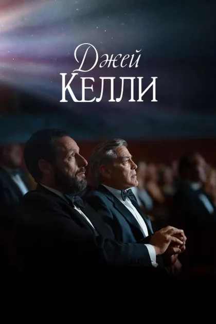Фильм Джей Келли (2025)