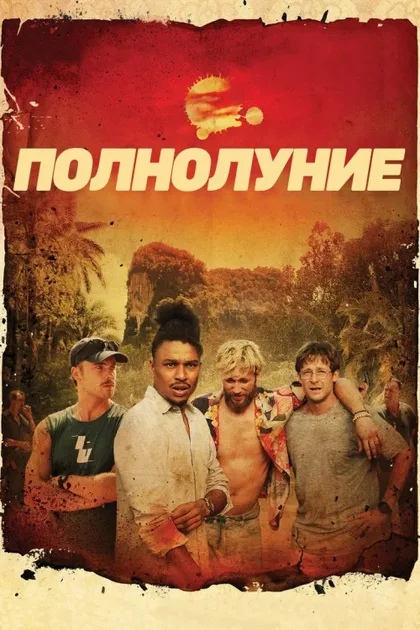 Фильм Полнолуние (2025)