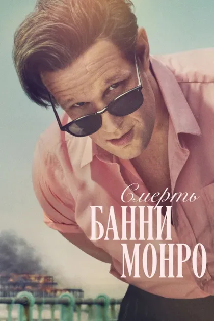 Фильм Смерть Банни Манро (2025)