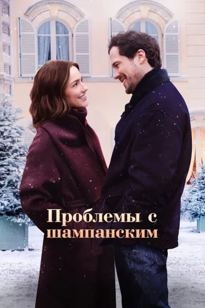 Фильм Проблемы с шампанским (2025)