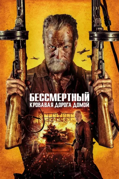 Фильм Бессмертный 2: Кровавая дорога домой (2025)