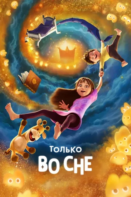Фильм Только во сне (2025)