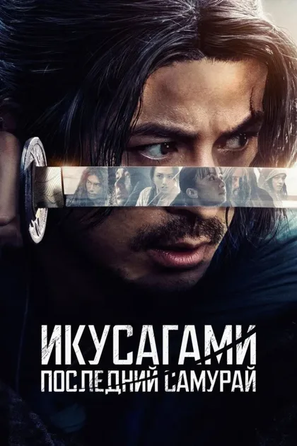Фильм Икусагами: Последний самурай (2025)