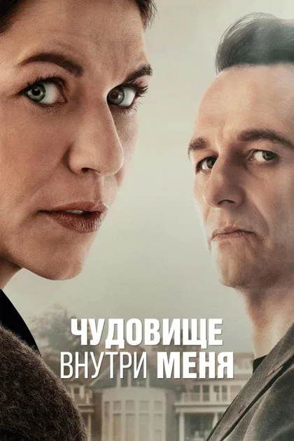 Фильм Чудовище внутри меня (2025)