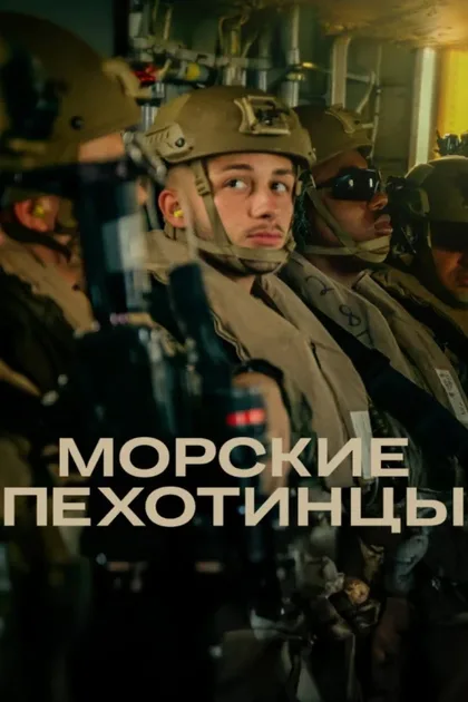 Фильм Морские пехотинцы (2025)