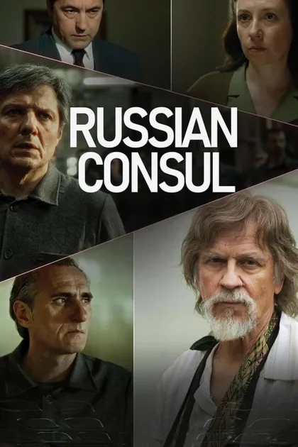 Фильм Русский консул (2024)
