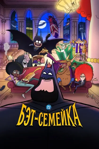 Фильм Бэт-семейка (2025)