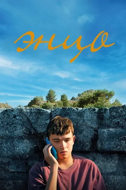 Фильм Энцо (2025)