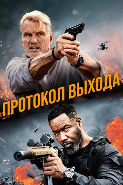 Фильм Протокол выхода (2025)