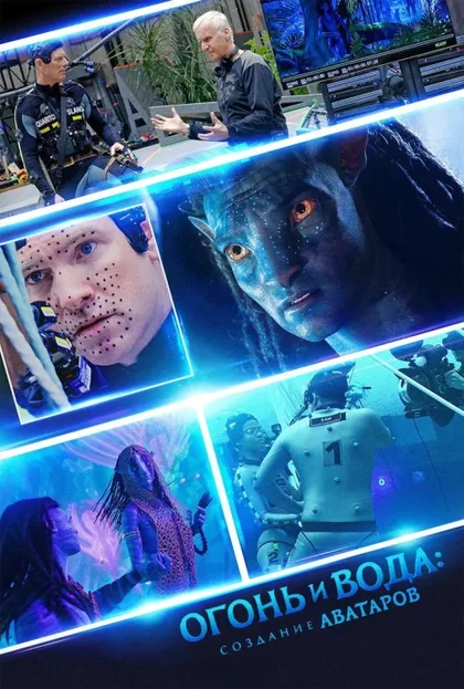 Фильм Огонь и вода: Создание «Аватаров» (2025)