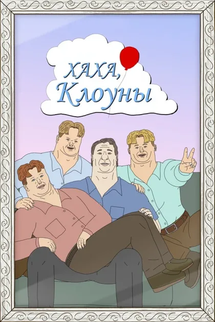 Фильм Хаха, Клоуны (2025)