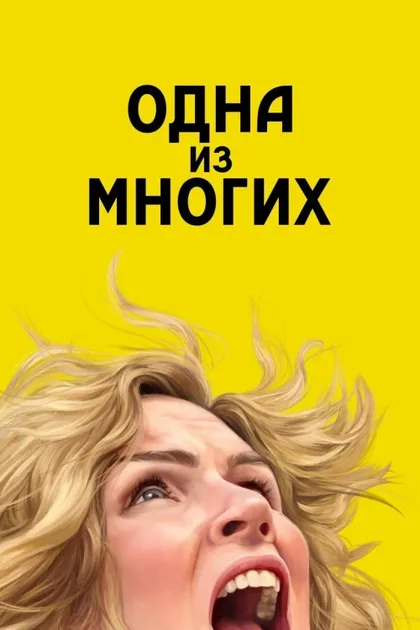 Фильм Одна из многих (2025)