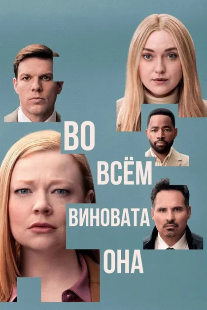 Фильм Во всём виновата она (2025)