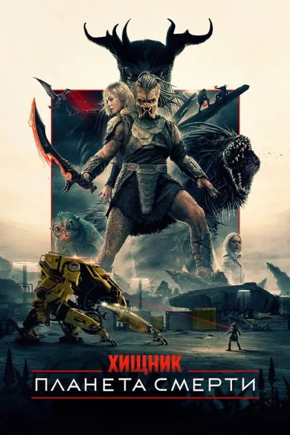 Фильм Хищник: Планета смерти (2025)