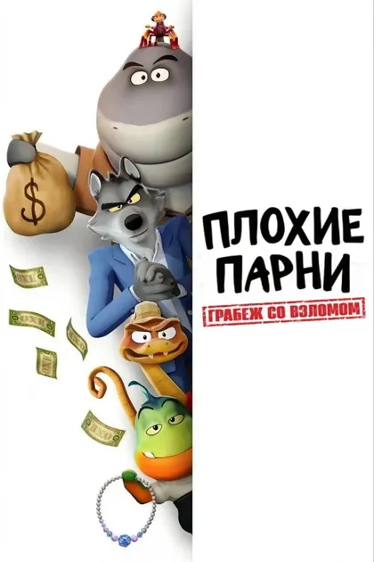 Фильм Плохие парни. Грабёж со взломом (2025)