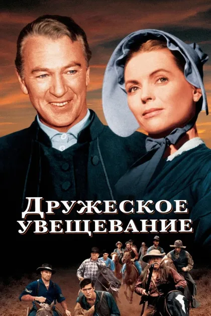 Фильм Дружеское увещевание (1956)