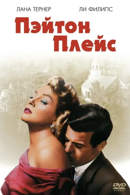 Фильм Пэйтон Плейс (1957)