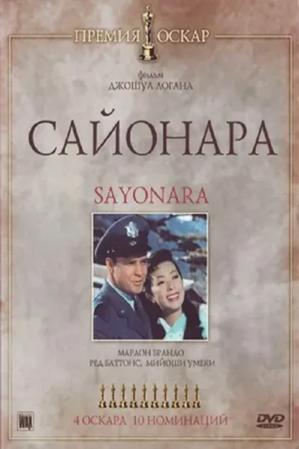 Фильм Сайонара (1957)