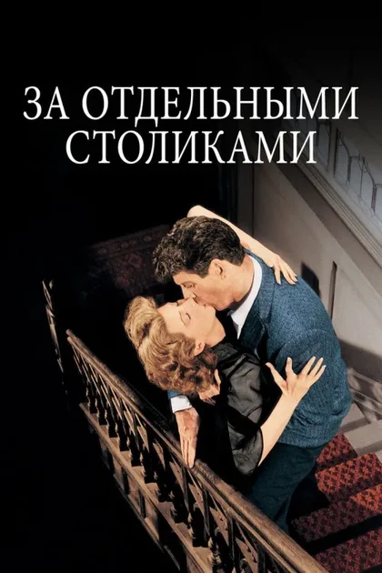 Фильм За отдельными столиками (1958)